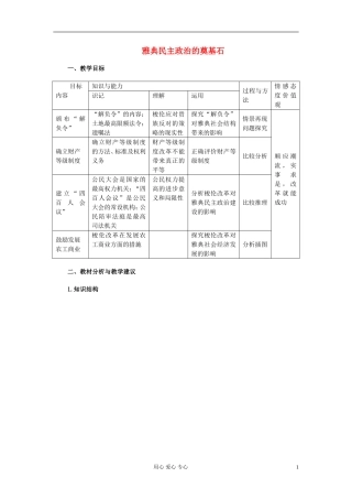 高中历史《雅典民主政治的奠基石》教案3 新人教版选修1
