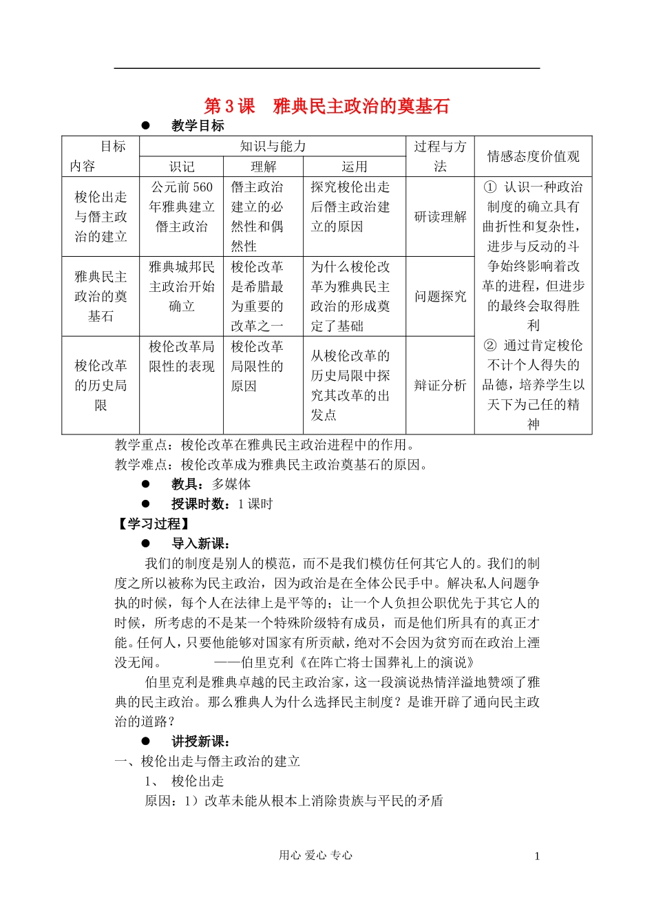 高中历史《雅典民主政治的奠基石》教案2 新人教版选修1_第1页
