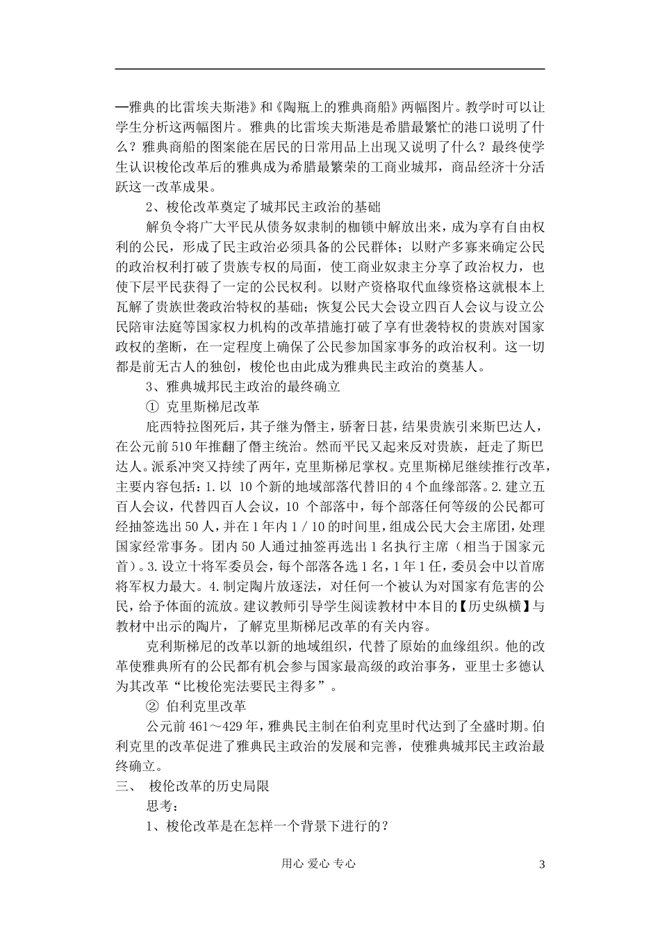 高中历史《雅典民主政治的奠基石》教案2 新人教版选修1_第3页