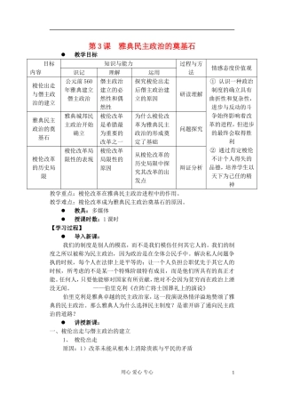 高中历史《雅典民主政治的奠基石》教案2 新人教版选修1