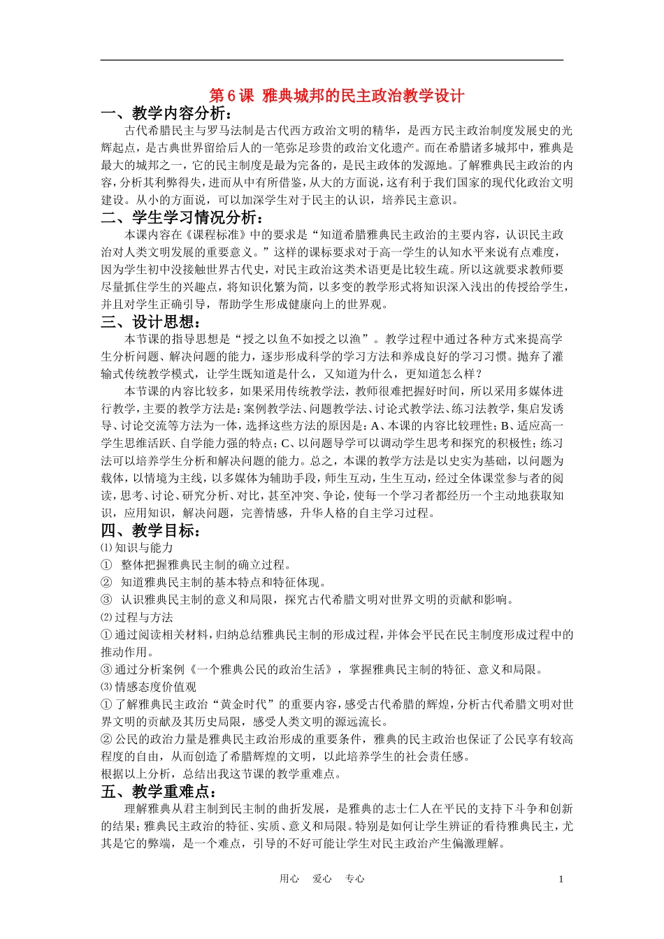 高中历史《雅典城邦的民主政治》教案7 岳麓版必修1_第1页