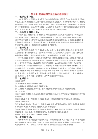 高中历史《雅典城邦的民主政治》教案7 岳麓版必修1