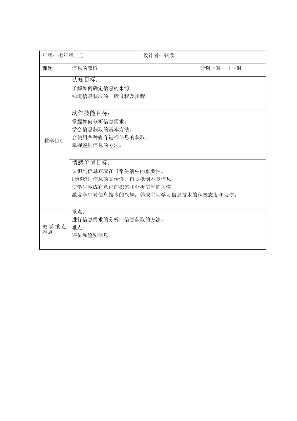 七年级信息技术信息的获取教学设计人教版_第1页