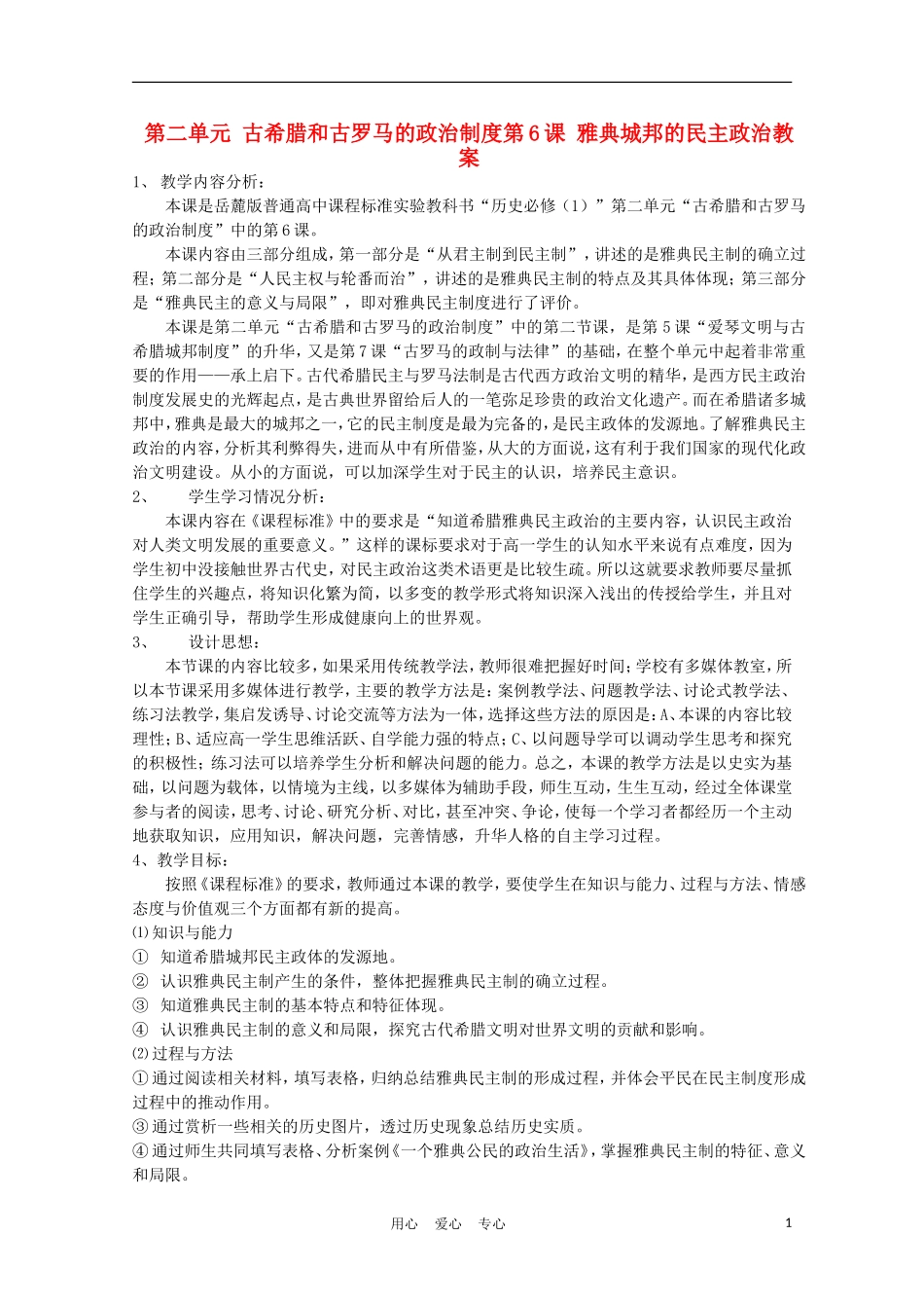 高中历史《雅典城邦的民主政治》教案1 岳麓版必修1_第1页