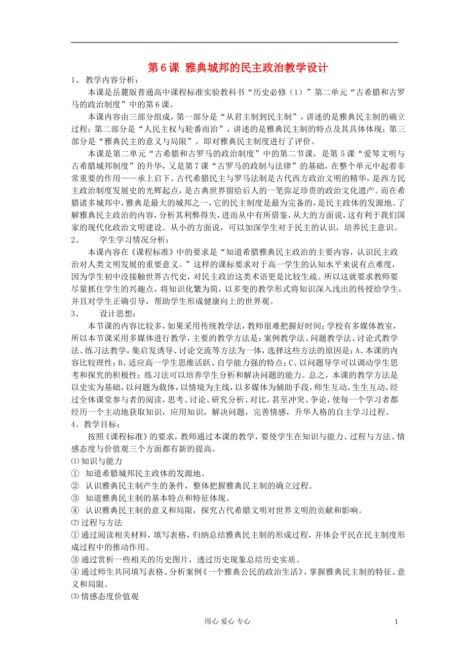 高中历史《雅典城邦的民主政治》教案5 岳麓版必修1_第1页