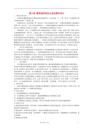高中历史《雅典城邦的民主政治》教案5 岳麓版必修1