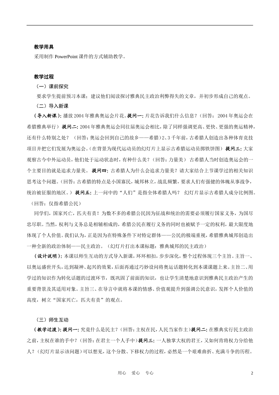 高中历史《雅典城邦的民主政治》教案2 岳麓版必修1_第2页