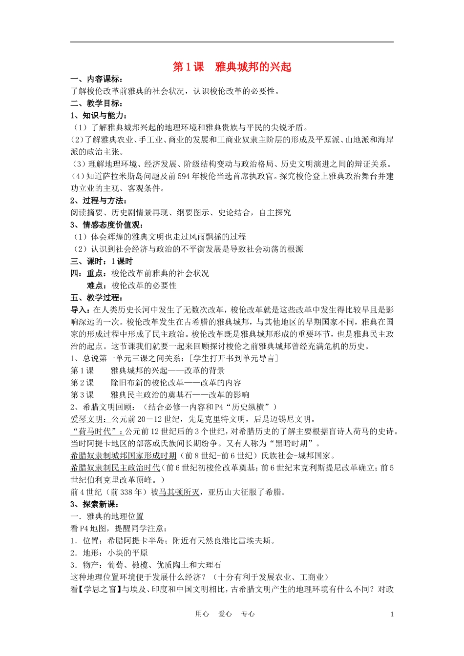 高中历史《雅典城邦的兴起》教案4 新人教版选修1_第1页