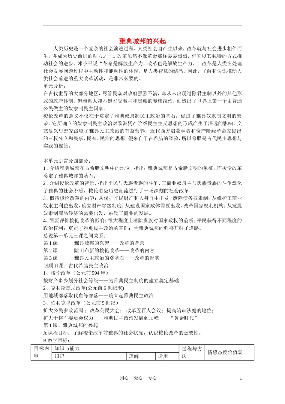 高中历史《雅典城邦的兴起》教案5 新人教版选修1_第1页