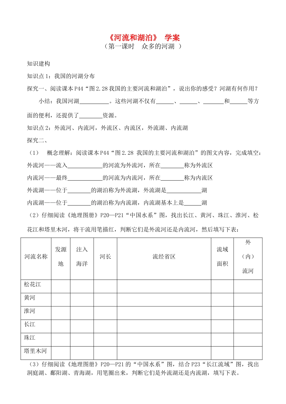 《河流和湖泊——众多的河湖》学案_第1页