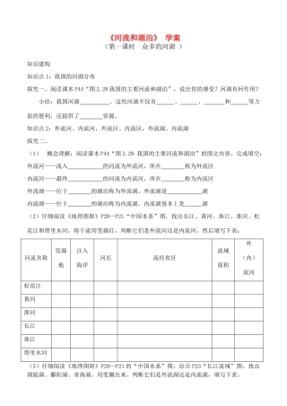 《河流和湖泊——众多的河湖》学案