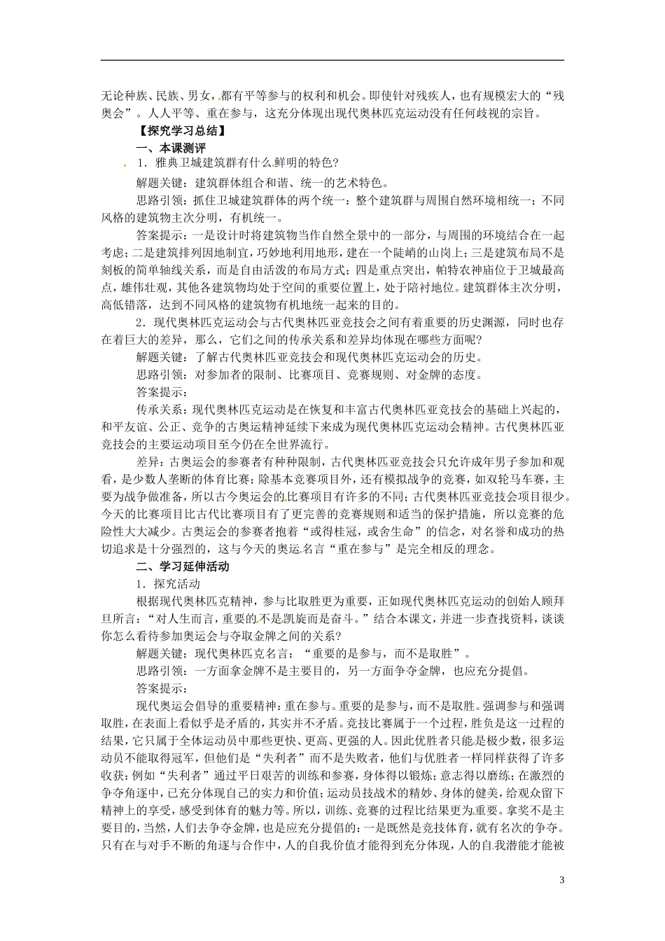 高中历史《雅典卫城和奥林匹亚遗址》教案 新人教版选修6_第3页
