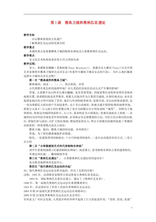 高中历史《雅典卫城和奥林匹亚遗址》教案 新人教版选修6