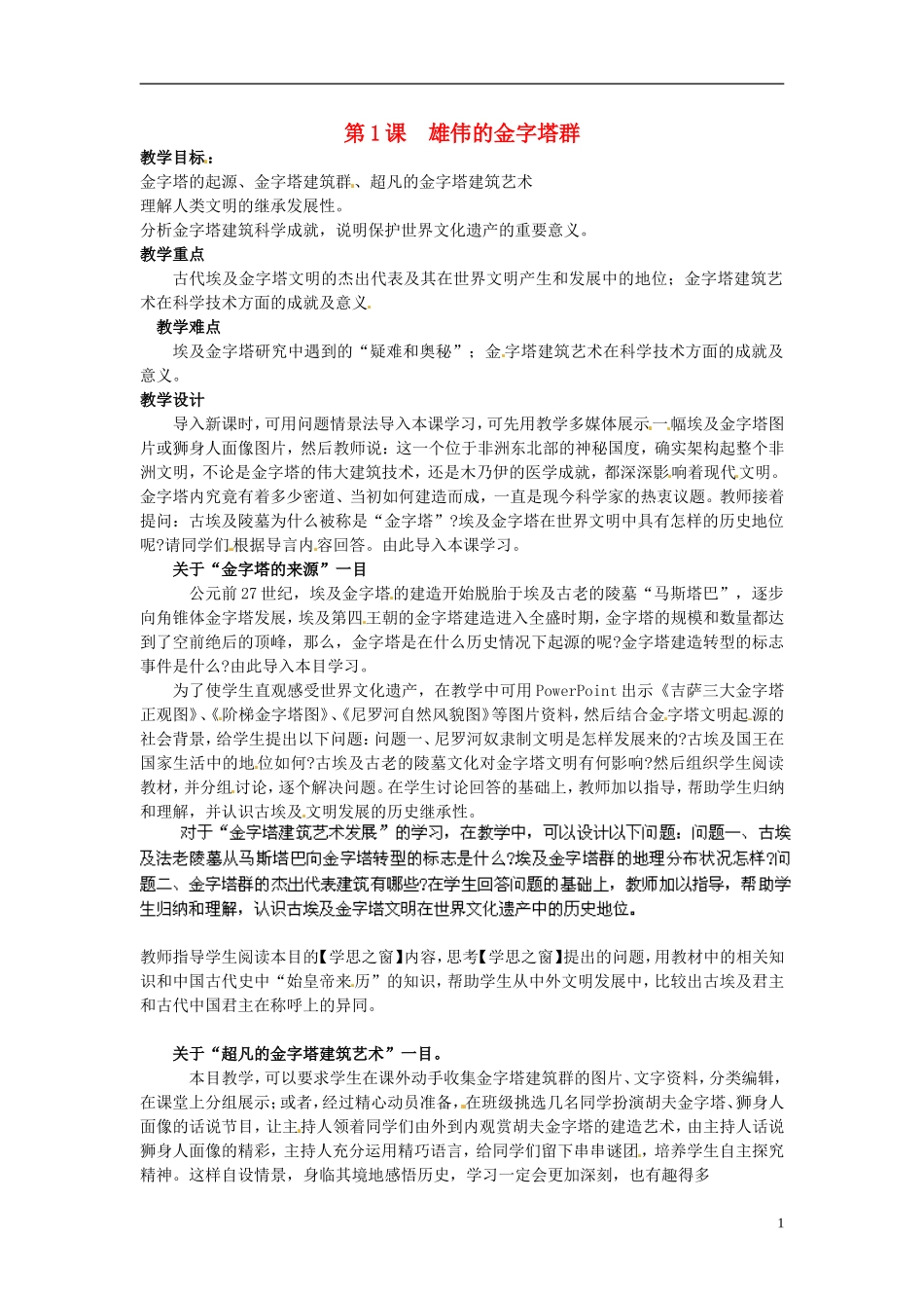 高中历史《雄伟的金字塔群》教案 新人教版选修6_第1页