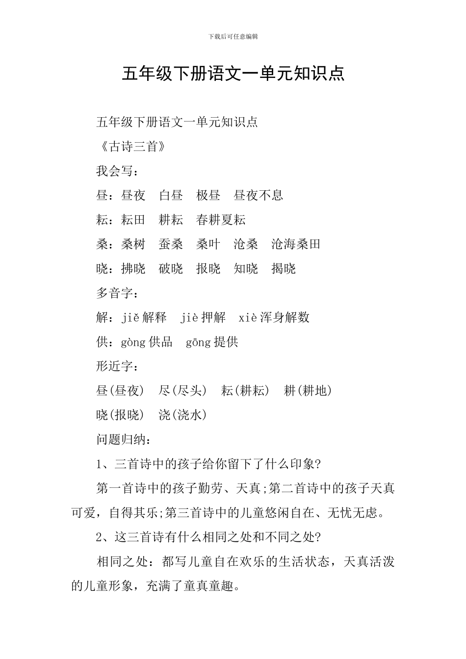 五年级下册语文一单元知识点_第1页