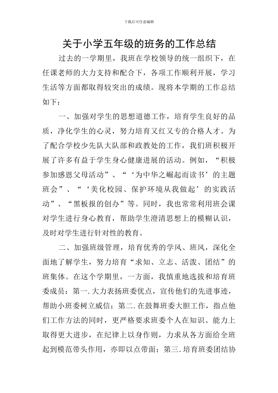 关于小学五年级的班务的工作总结_第1页