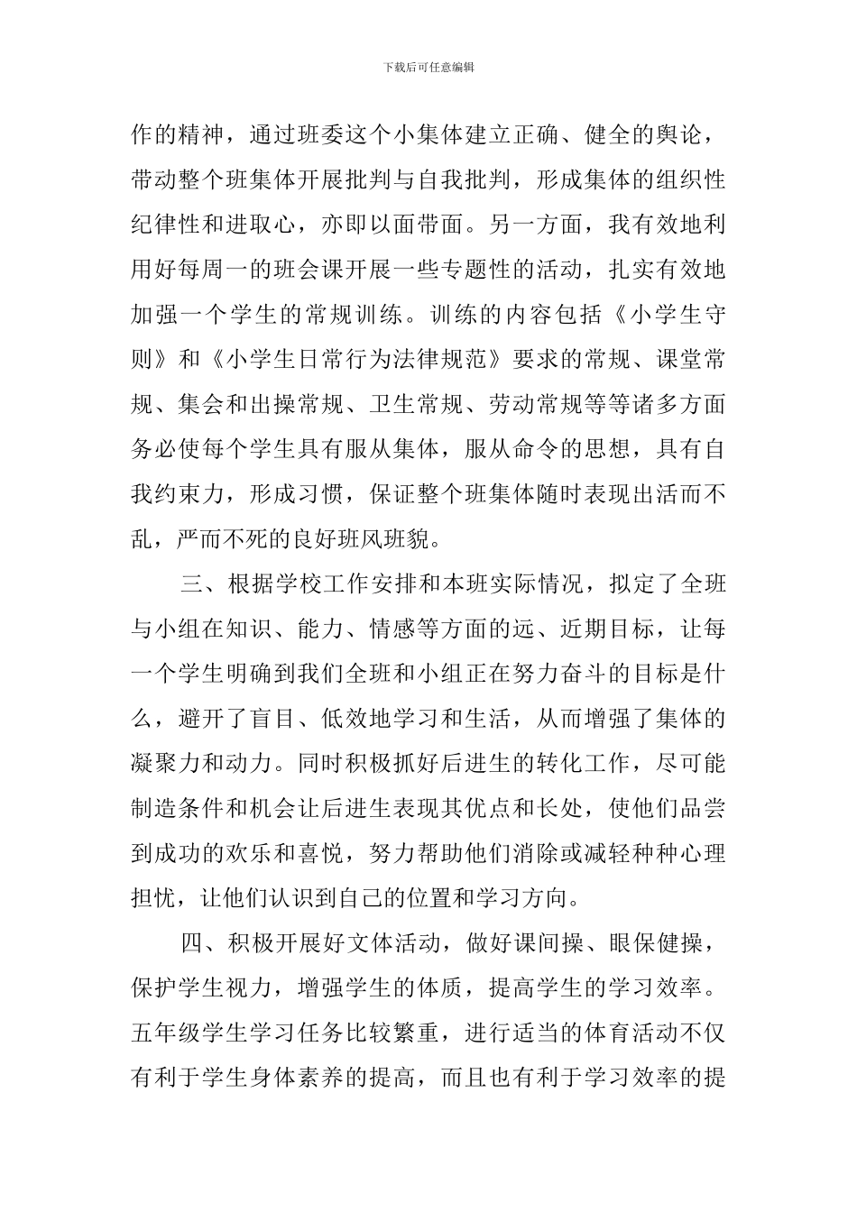 关于小学五年级的班务的工作总结_第2页