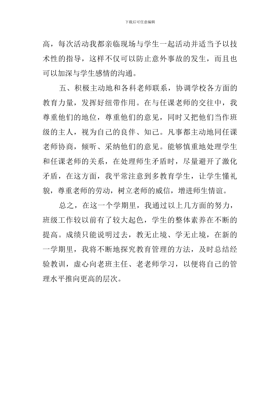 关于小学五年级的班务的工作总结_第3页