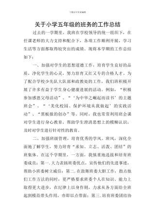 关于小学五年级的班务的工作总结