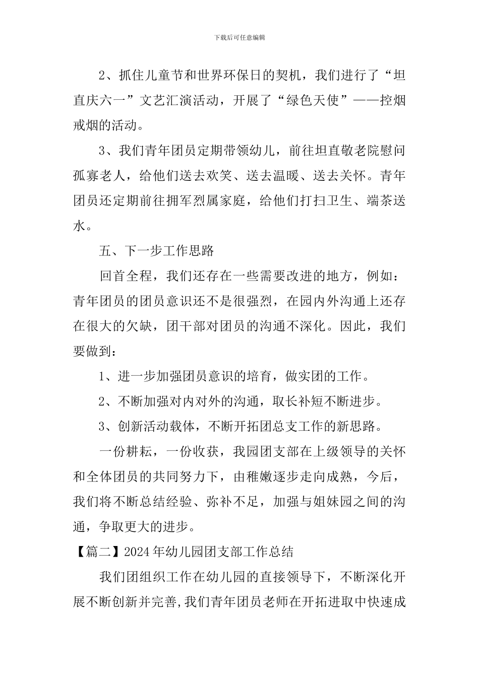 2024年幼儿园团支部工作总结_第3页