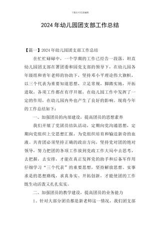2024年幼儿园团支部工作总结