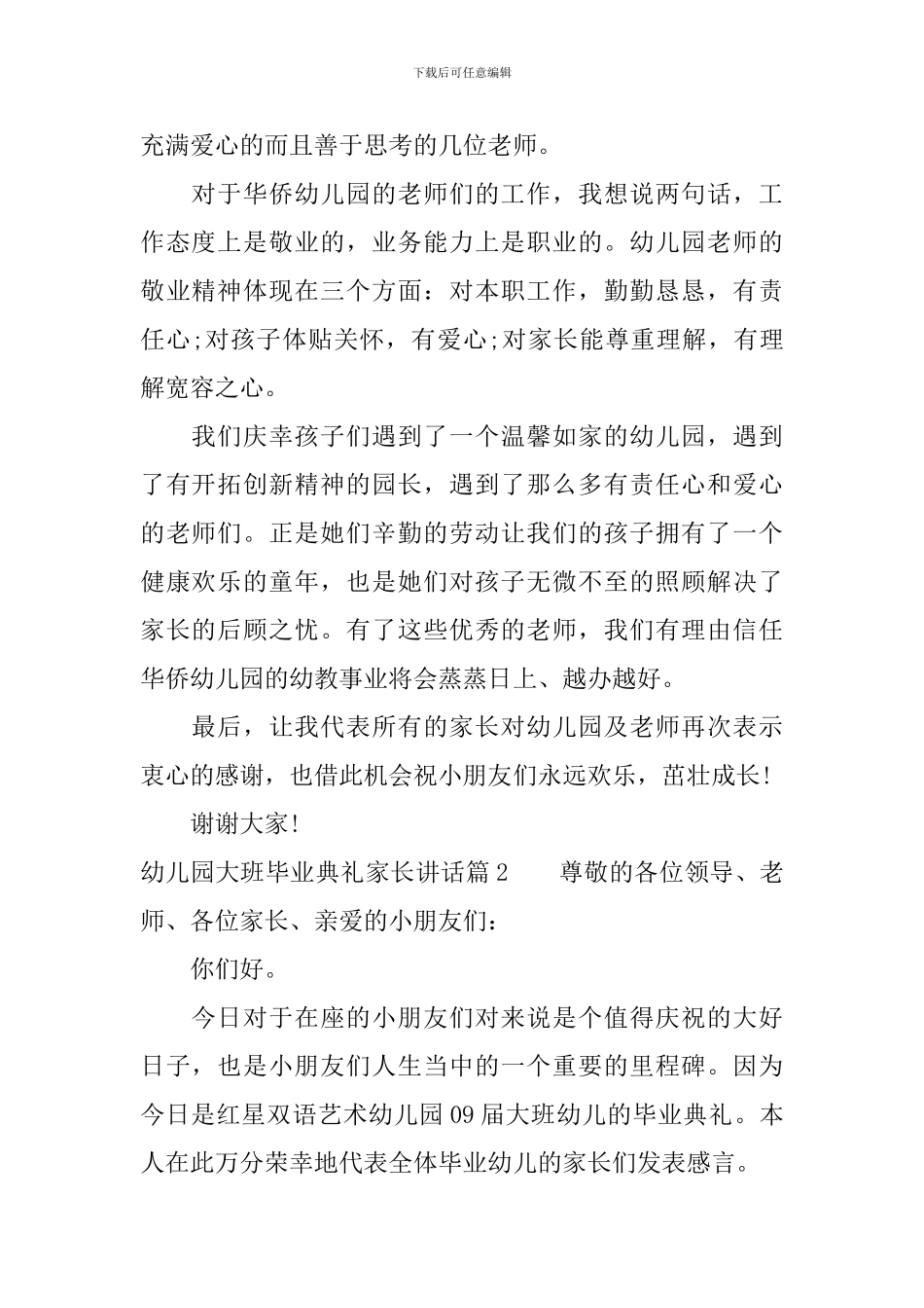 幼儿园大班毕业典礼家长讲话_第2页