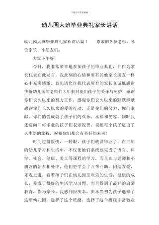 幼儿园大班毕业典礼家长讲话