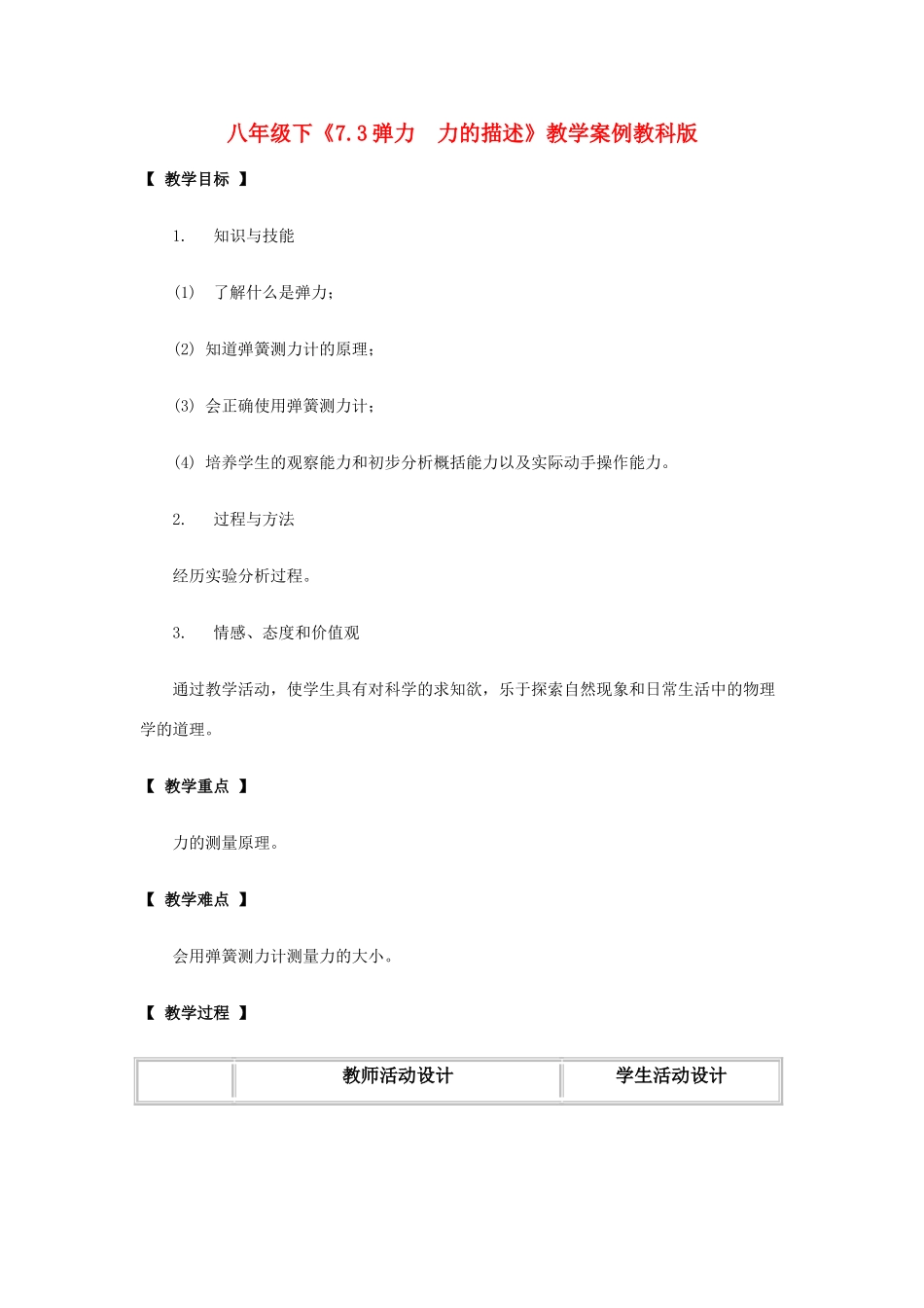 八年级物理下：7.3弹力 力的描述教案教科版_第1页