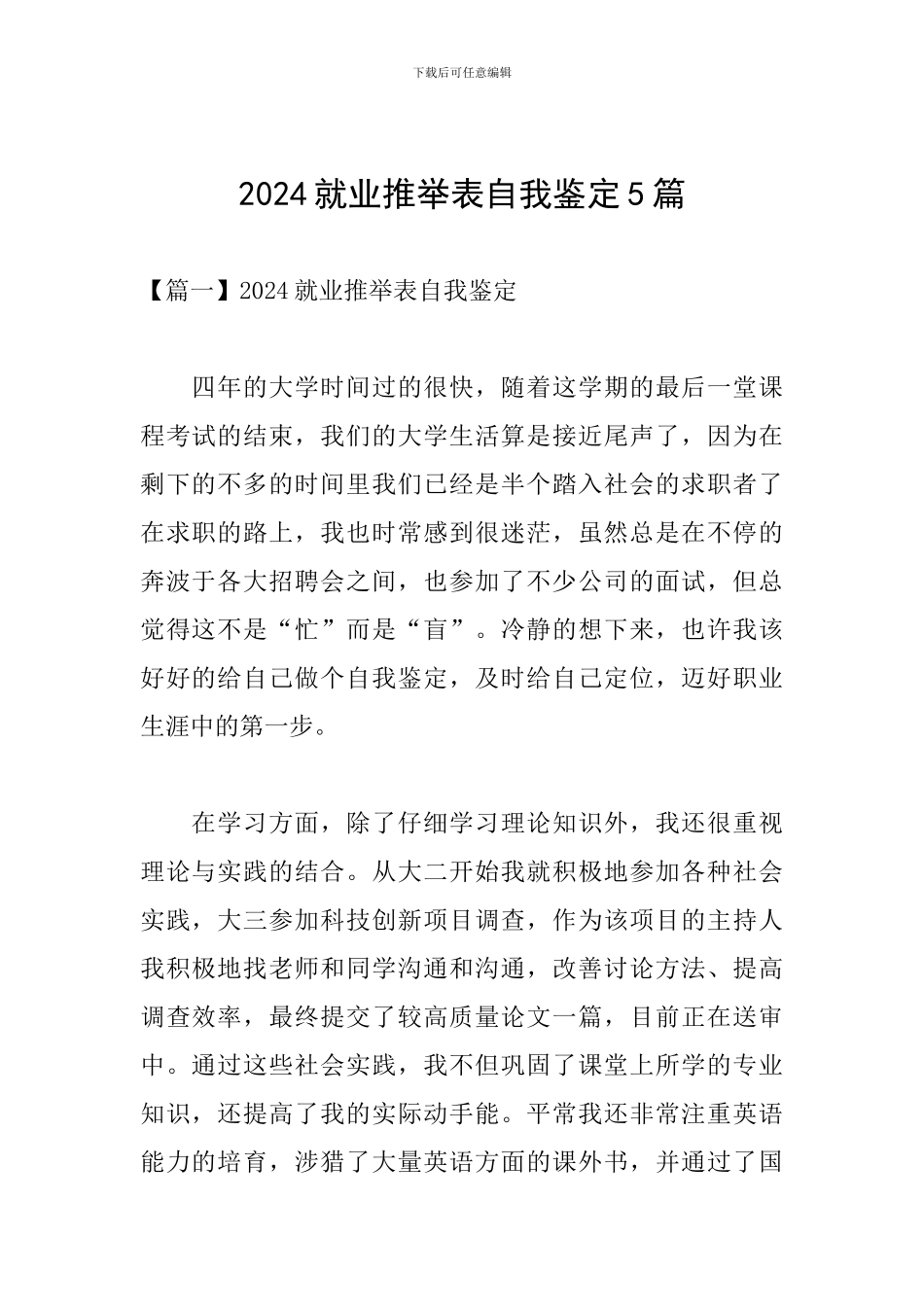 2024就业推荐表自我鉴定5篇_第1页