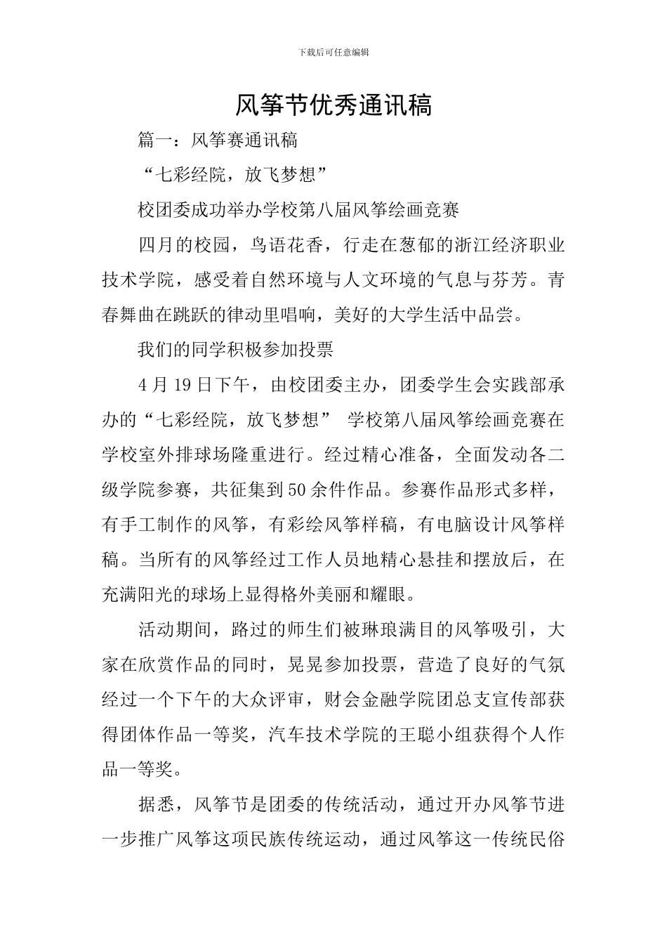 风筝节优秀通讯稿_第1页