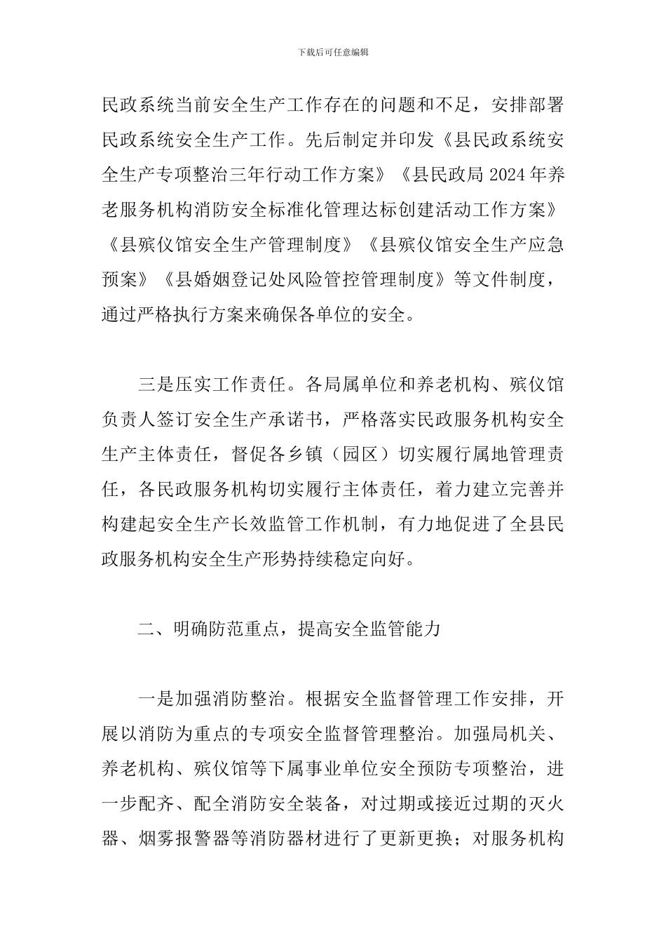 民政局安全生产工作情况总结2024年_第2页