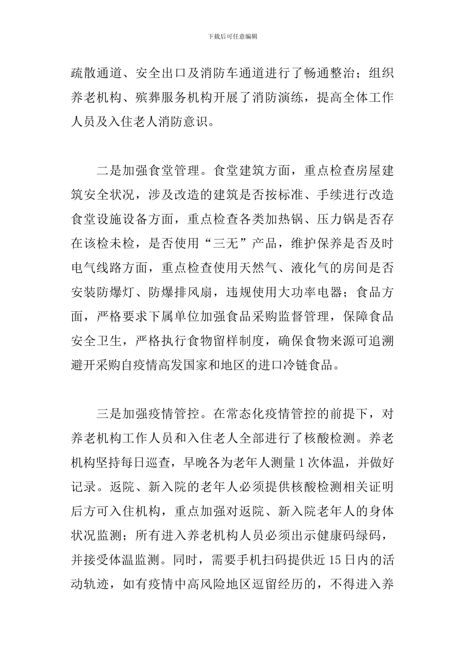 民政局安全生产工作情况总结2024年_第3页