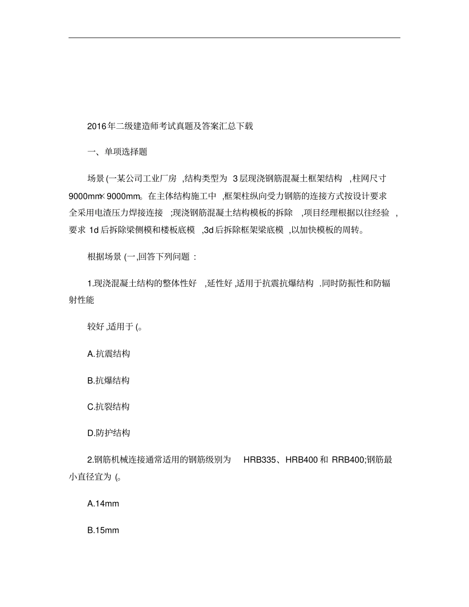 2016年二级建造师考试真题及答案汇总下载重点_第1页