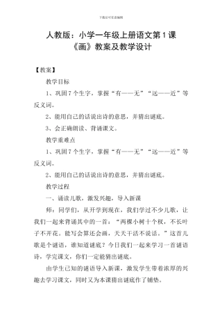 人教版：小学一年级上册语文第1课《画》教案及教学设计