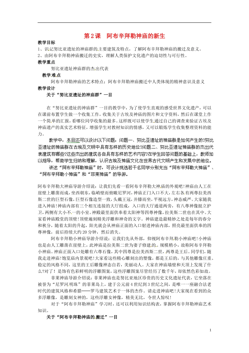 高中历史《阿布辛拜勒神庙的新生》教案 新人教版选修6_第1页