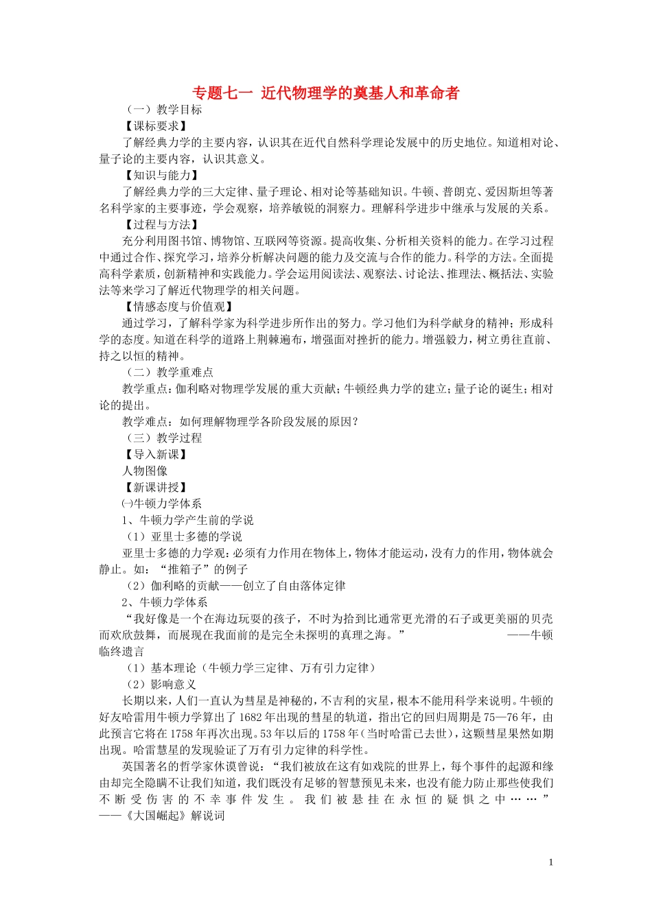 高中历史《近代物理学的奠基人和革命者》教案3 人民版必修3_第1页