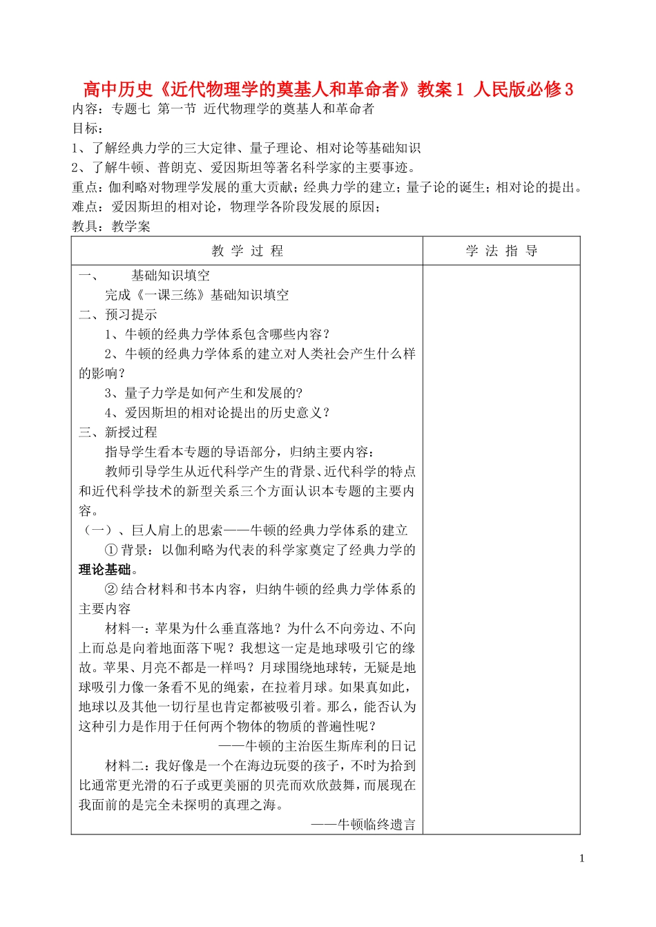 高中历史《近代物理学的奠基人和革命者》教案1 人民版必修3_第1页