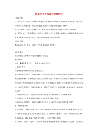 九年级科学下册 6.3 核能的开发与放射射性防护教学设计 华东师大版-华东师大版初中九年级下册自然科学教案