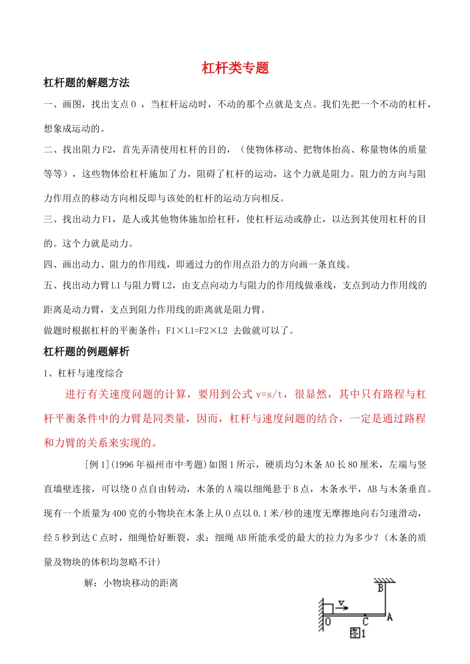 九年级物理专题 初中杠杆类习题解题方法和解析教案人教版_第1页