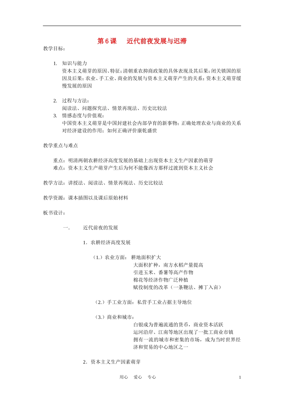 高中历史《近代前夜的发展与迟滞》教案4 岳麓版必修2_第1页