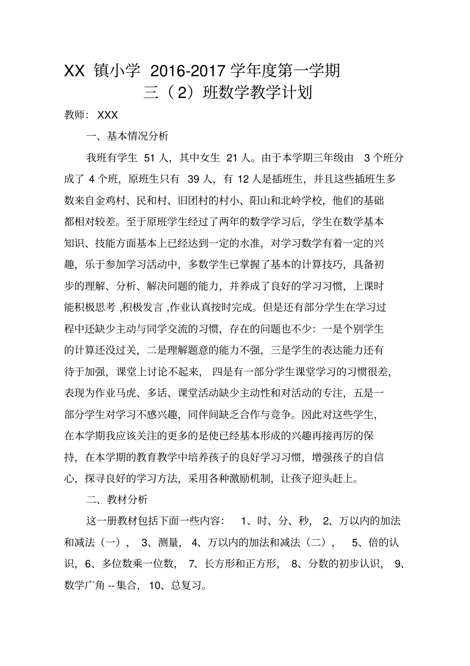 2016年人教版三年级上册数学教学计划及进度表_第1页