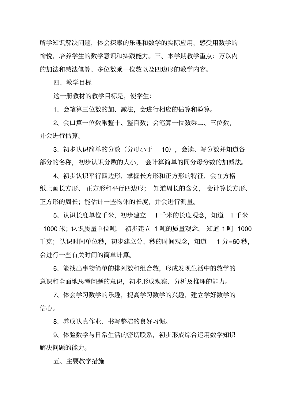 2016年人教版三年级上册数学教学计划及进度表_第3页