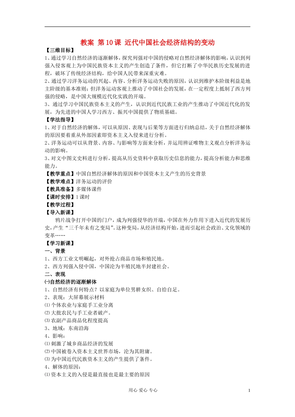 高中历史《近代中国社会经济结构的变动》教案5 岳麓版必修2_第1页