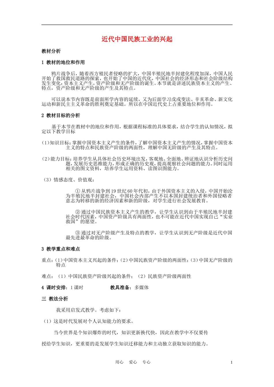 高中历史《近代中国民族工业的兴起》教案4 人民版必修2_第1页