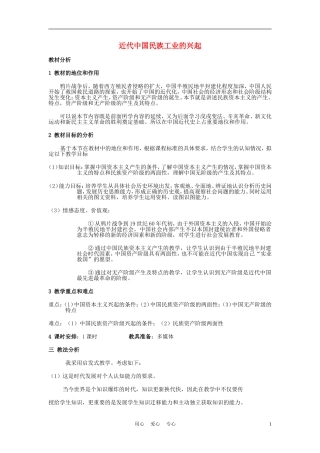 高中历史《近代中国民族工业的兴起》教案4 人民版必修2