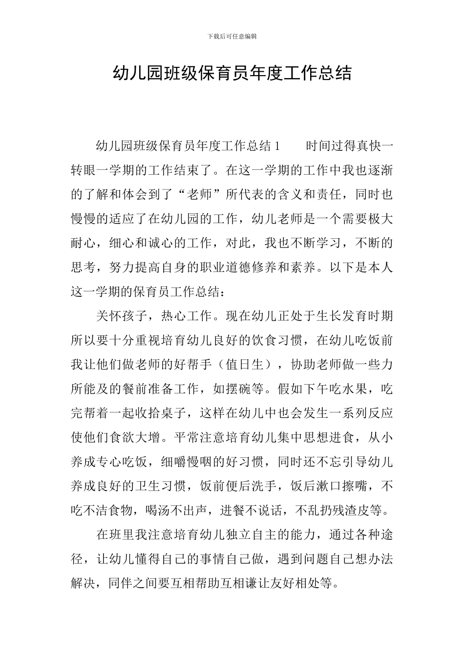 幼儿园班级保育员年度工作总结_第1页