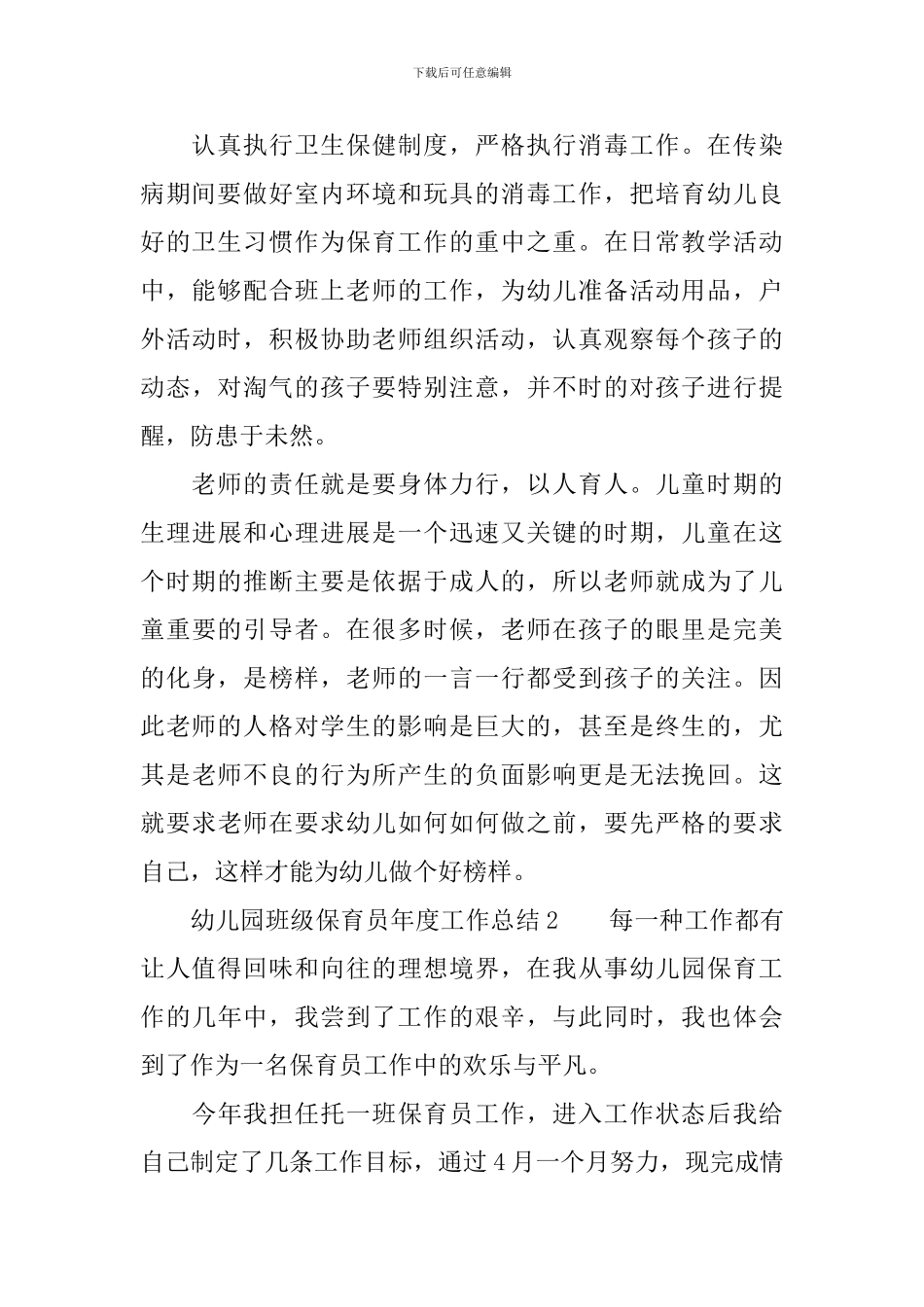 幼儿园班级保育员年度工作总结_第2页