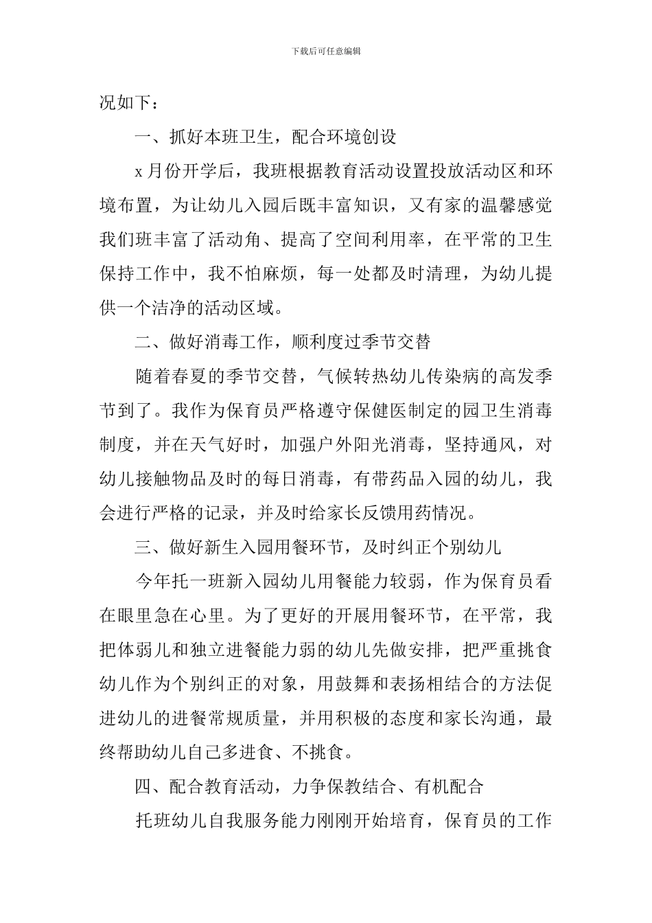 幼儿园班级保育员年度工作总结_第3页