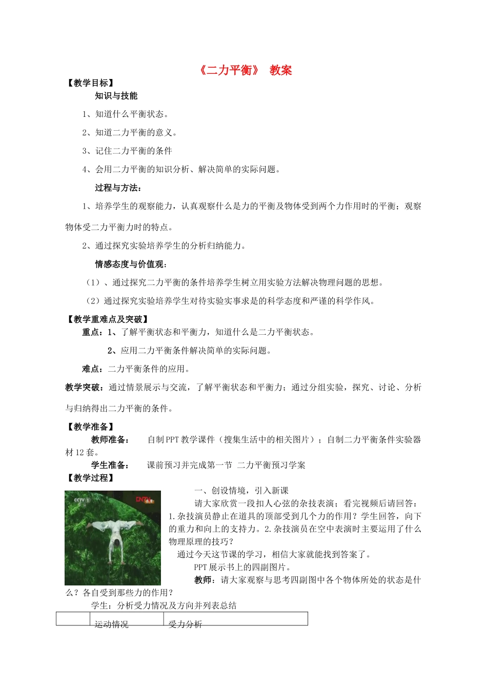 八年级物理上册 第九章 第一节《二力平衡》教案 苏科版_第1页