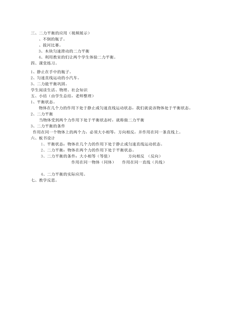 八年级物理上册 第九章 第一节《二力平衡》教案 苏科版_第3页